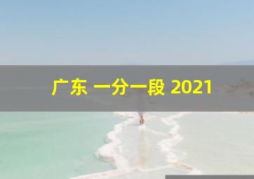 广东 一分一段 2021